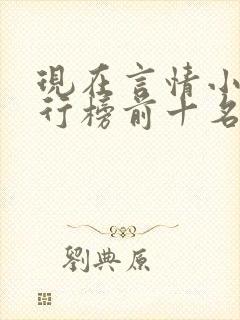 现在言情小说排行榜前十名