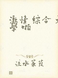 激情 综合 文学 啪