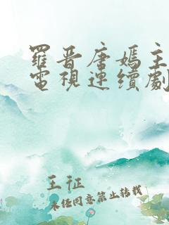 罗晋唐嫣主演的电视连续剧剧全部电视剧