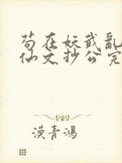 苟在妖武乱世修仙文抄公完整精校版