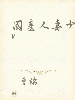 国产人妻少妇av