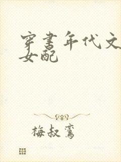 穿书年代文军婚女配