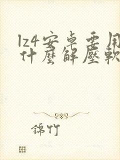 lz4安卓要用什么解压软件解压