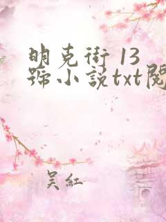 明克街 13 号小说txt阅读