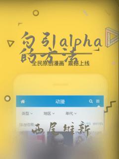 勾引alpha的方法