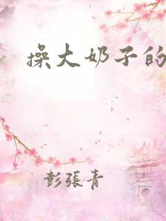 操大奶子的逼
