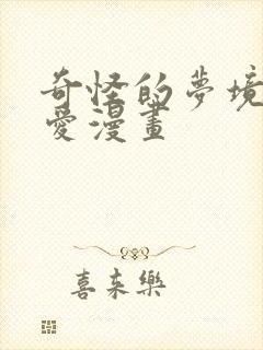 奇怪的梦境漫画爱漫画
