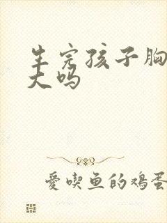 生完孩子胸能变大吗