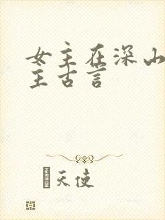 女主在深山救男主古言