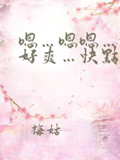 嗯…嗯嗯…啊…好爽…快点…嗯
