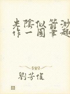 光阴似箭渺渺乱作一团笔趣阁无弹窗