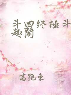 斗四终极斗罗笔趣阁