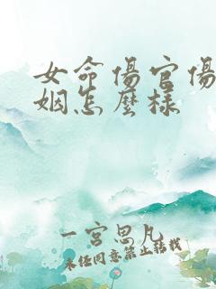 女命伤官伤尽婚姻怎么样