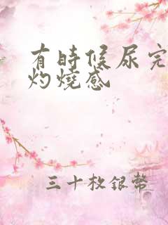 有时候尿完尿有灼烧感