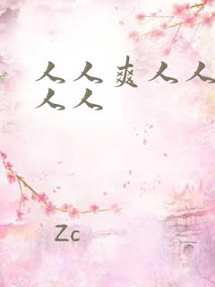 人人爽人人妻人人人