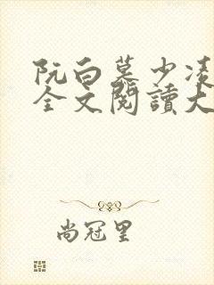 阮白慕少凌小说全文阅读大结局