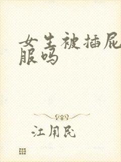 女生被插屁眼舒服吗