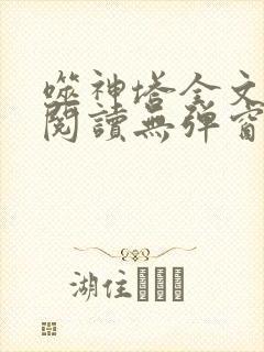 噬神塔全文免费阅读无弹窗