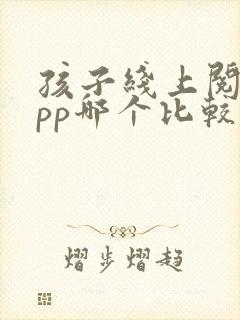 孩子线上阅读app哪个比较好