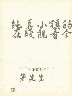 纯真小镇的夫人在线观看全集