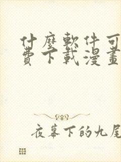 什么软件可以免费下载漫画