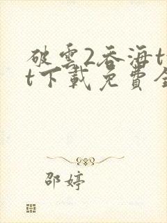 破云2吞海txt下载免费全文