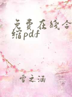 免费在线合并压缩pdf