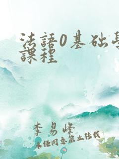 法语0基础学习课程
