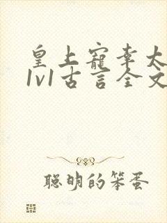 皇上宠幸太子妃1v1古言全文阅读