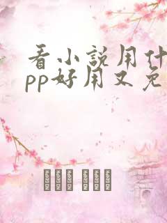 看小说用什么app好用又免费