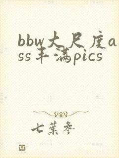 bbw大尺度ass丰满pics