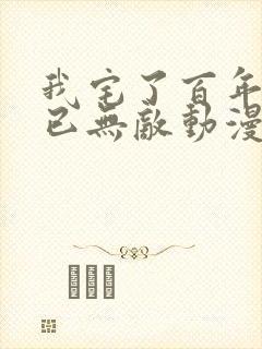 我宅了百年出门已无敌动漫全集