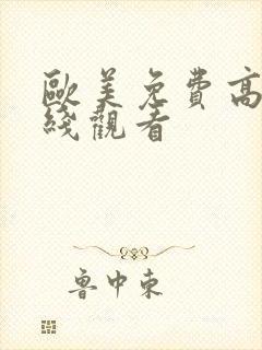 欧美免费高清在线观看