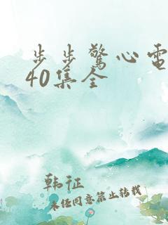 步步惊心电视剧40集全