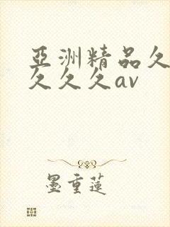 亚洲精品久久久久久久av