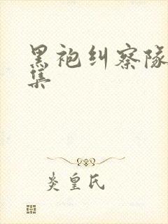黑袍纠察队第六集