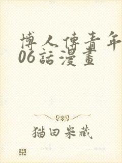 博人传青年篇106话漫画