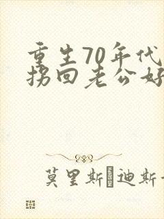 重生70年代:拐回老公好致富