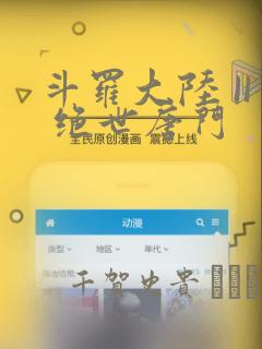 斗罗大陆 II 绝世唐门