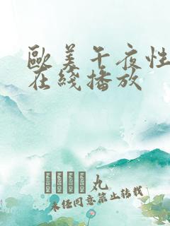欧美午夜性刺激在线播放