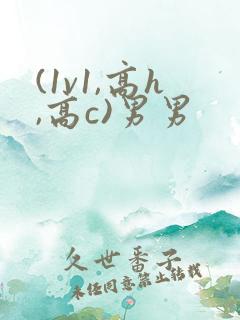 (1v1,高h,高c)男男