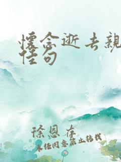 怀念逝去亲人的佳句
