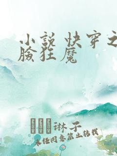 小说 快穿之打脸狂魔