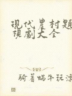 现代农村题材电视剧大全