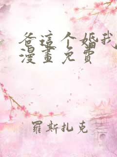 爸这个婚我不结漫画免费