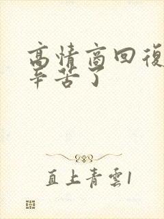 高情商回复老婆辛苦了