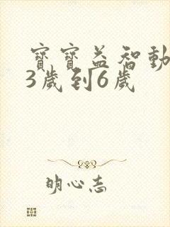 宝宝益智动画片3岁到6岁