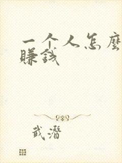一个人怎么快速赚钱