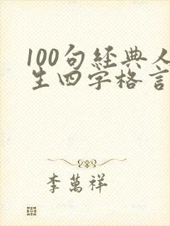 100句经典人生四字格言大全