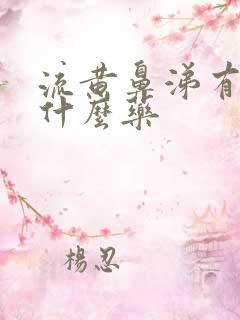 流黄鼻涕有痰吃什么药